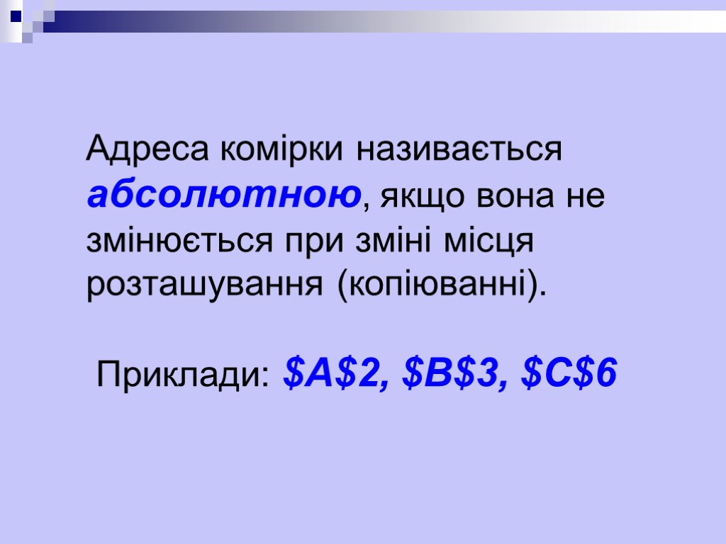 Адреса комірки називається абсолютною, якщо вона не змінюється при зміні місця розташування (копіюванні). Приклади: